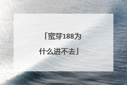 蜜芽188为什么进不去