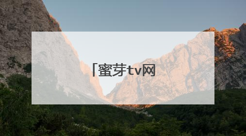 蜜芽tv网站名是多少