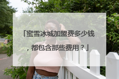 蜜雪冰城加盟费多少钱,都包含那些费用?