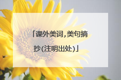 课外美词,美句摘抄(注明出处)