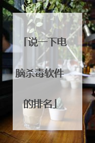 说一下电脑杀毒软件的排名