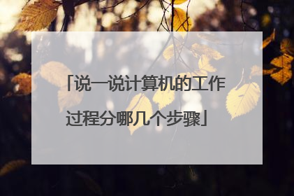说一说计算机的工作过程分哪几个步骤