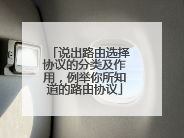 说出路由选择协议的分类及作用,例举你所知道的路由协议