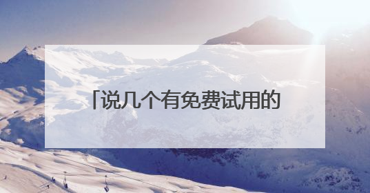 说几个有免费试用的云电脑 就是那种手机玩电脑的能上网