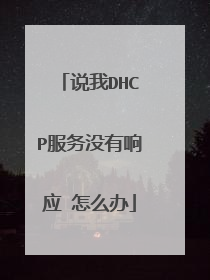 说我DHCP服务没有响应 怎么办