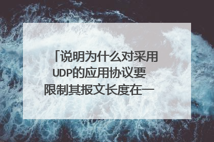 说明为什么对采用UDP的应用协议要限制其报文长度在一个较小的值