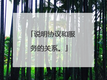 说明协议和服务的关系。