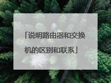 说明路由器和交换机的区别和联系