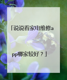 说说看家电维修app哪家较好?