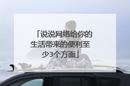 说说网络给你的生活带来的便利至少3个方面