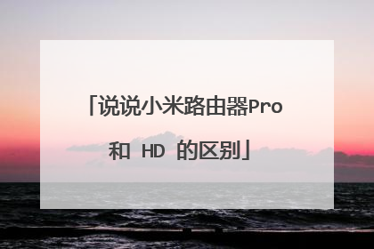 说说小米路由器Pro 和 HD 的区别