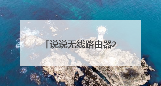 说说无线路由器2.4G和5G Wi-Fi的区别