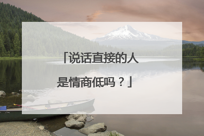 说话直接的人是情商低吗？