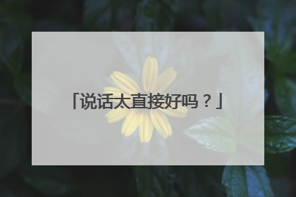 说话太直接好吗?