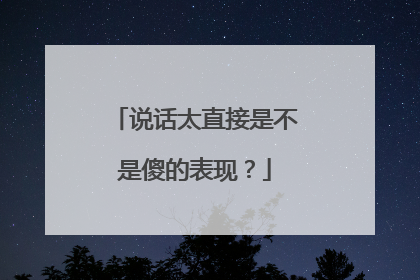 说话太直接是不是傻的表现？