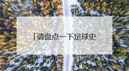 请盘点一下足球史上的经典假摔，谁能获得假摔影帝？