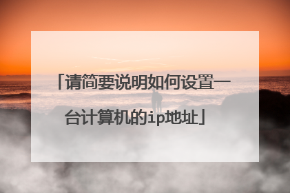 请简要说明如何设置一台计算机的ip地址