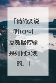 请简要说明TCP可靠数据传输是如何实现的。