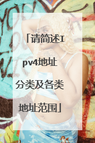 请简述Ipv4地址分类及各类地址范围