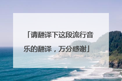 请翻译下这段流行音乐的翻译,万分感谢