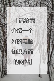 请给我介绍一个好的电脑知识方面的网站