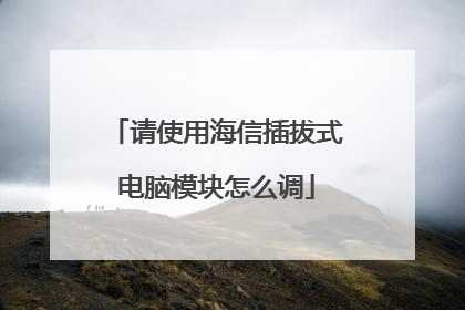 请使用海信插拔式电脑模块怎么调