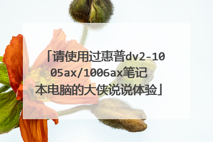 请使用过惠普dv2-1005ax/1006ax笔记本电脑的大侠说说体验
