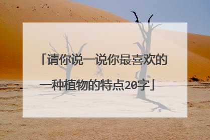 请你说一说你最喜欢的一种植物的特点20字