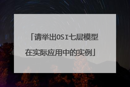 请举出OSI七层模型在实际应用中的实例