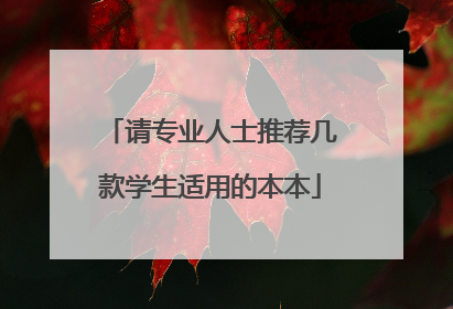 请专业人士推荐几款学生适用的本本