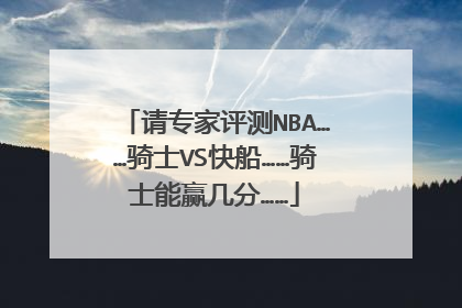 请专家评测NBA……骑士VS快船……骑士能赢几分……