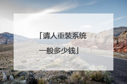 请人重装系统一般多少钱
