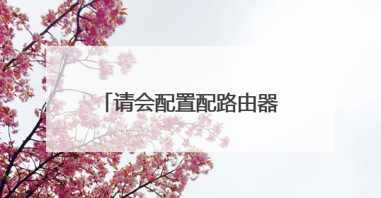 请会配置配路由器的高手帮帮忙，给我讲讲EIGRP是啥意思？怎么用？