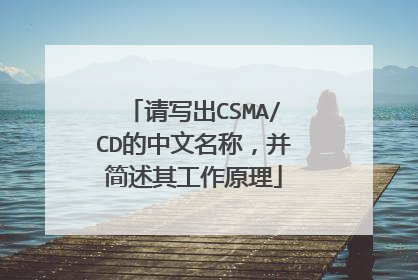 请写出CSMA/CD的中文名称，并简述其工作原理