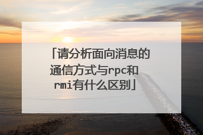 请分析面向消息的通信方式与rpc和rmi有什么区别