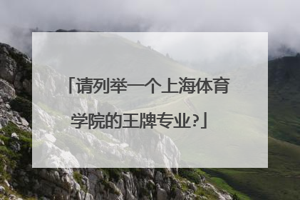 请列举一个上海体育学院的王牌专业?