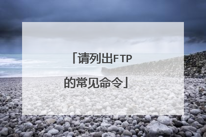 请列出FTP的常见命令