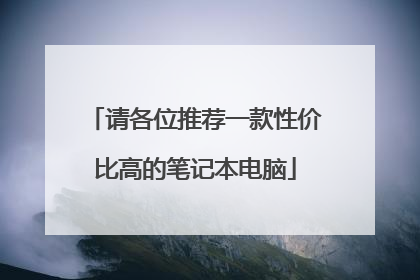 请各位推荐一款性价比高的笔记本电脑