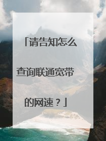 请告知怎么查询联通宽带的网速？