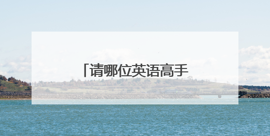 请哪位英语高手帮小妹翻译几个科室牌好吗?