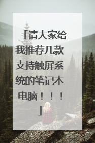 请大家给我推荐几款支持触屏系统的笔记本电脑!!!