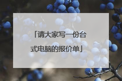 请大家写一份台式电脑的报价单