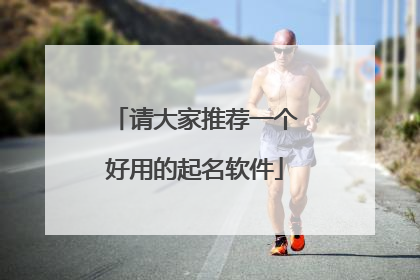 请大家推荐一个好用的起名软件