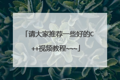 请大家推荐一些好的C++视频教程~~~