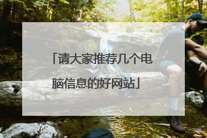 请大家推荐几个电脑信息的好网站
