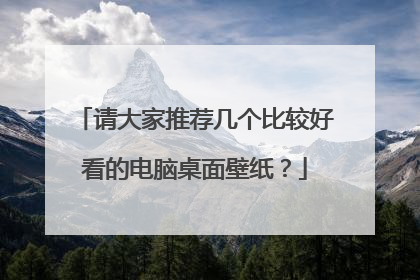 请大家推荐几个比较好看的电脑桌面壁纸?
