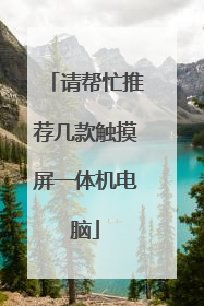 请帮忙推荐几款触摸屏一体机电脑