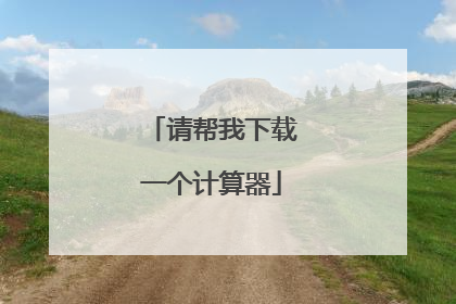 请帮我下载一个计算器
