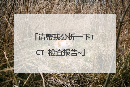 请帮我分析一下TCT 检查报告~