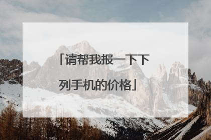 请帮我报一下下列手机的价格